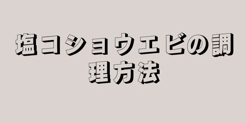 塩コショウエビの調理方法