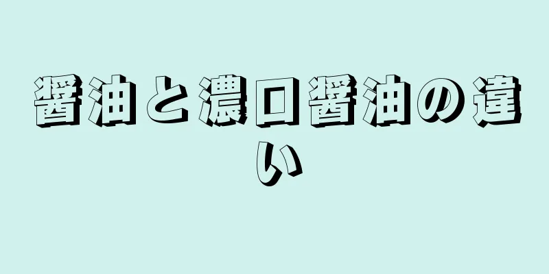 醤油と濃口醤油の違い