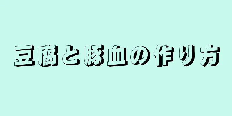 豆腐と豚血の作り方