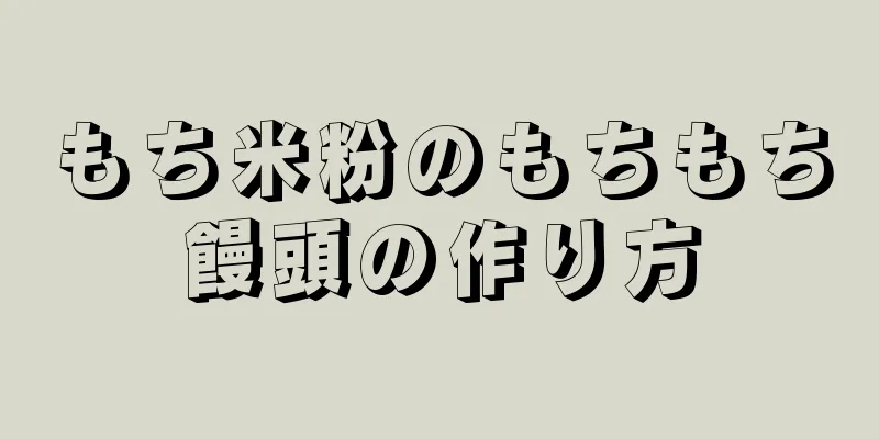 もち米粉のもちもち饅頭の作り方