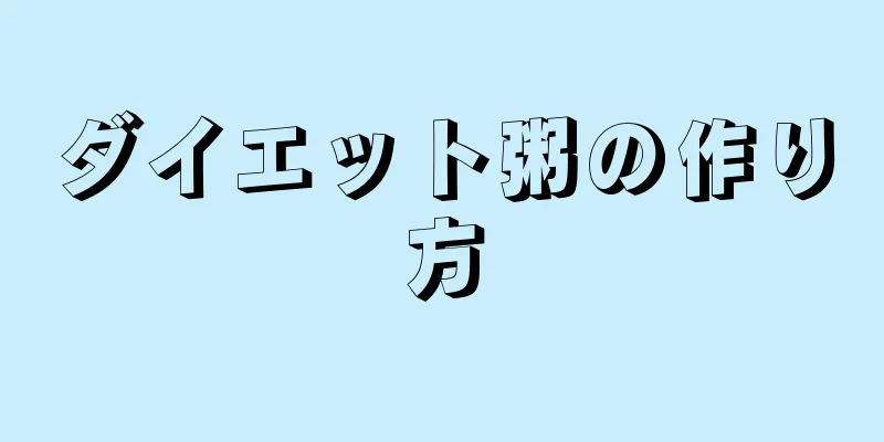 ダイエット粥の作り方