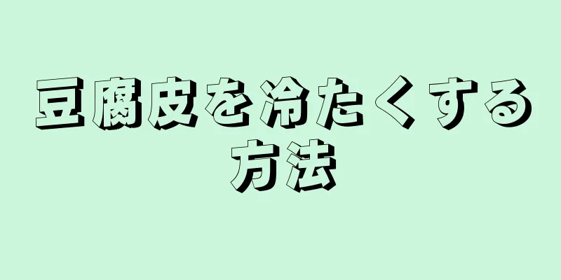 豆腐皮を冷たくする方法