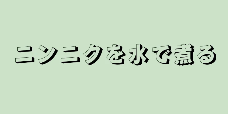 ニンニクを水で煮る