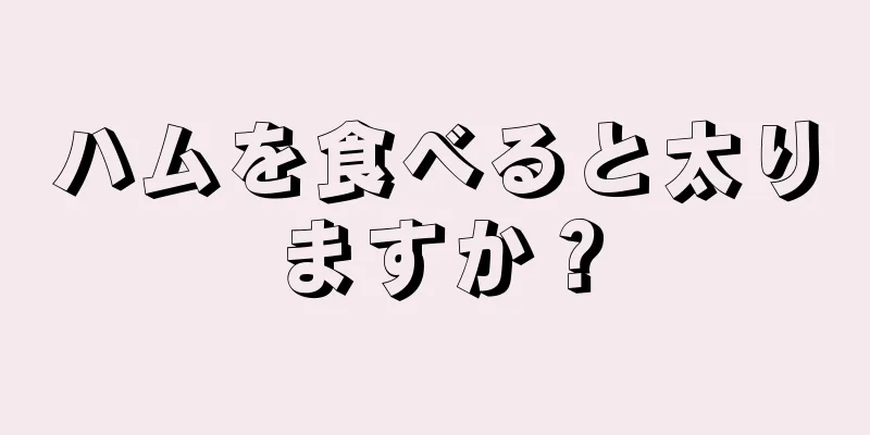 ハムを食べると太りますか？