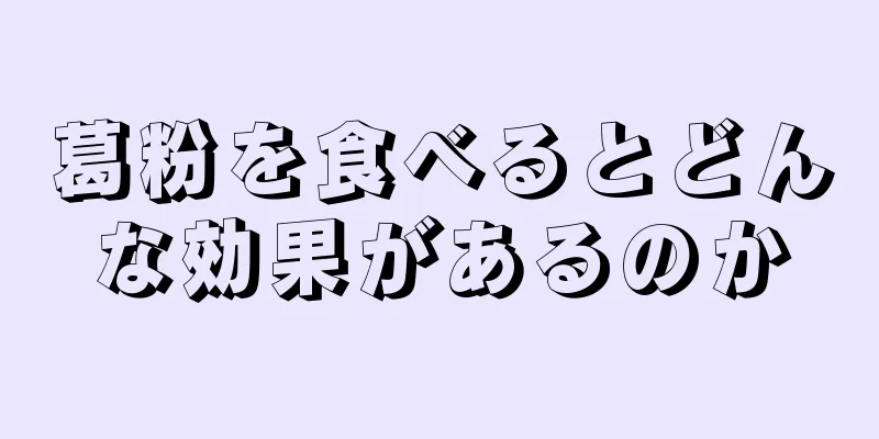 葛粉を食べるとどんな効果があるのか