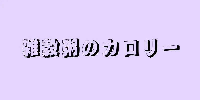 雑穀粥のカロリー