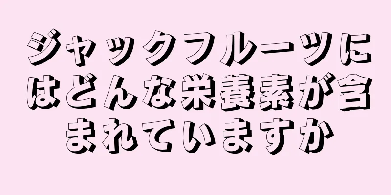 ジャックフルーツにはどんな栄養素が含まれていますか