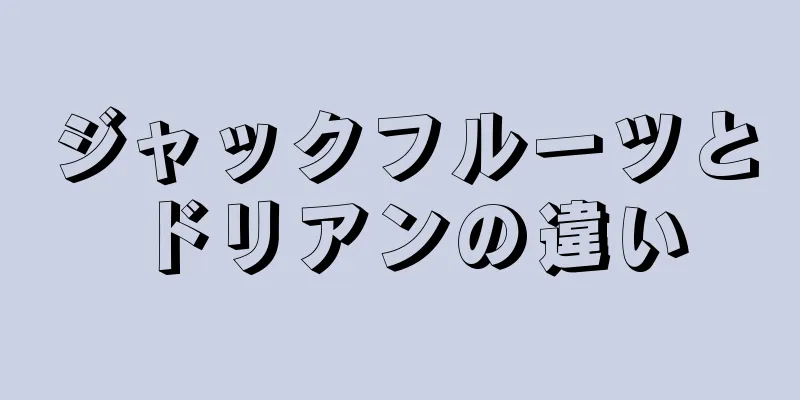 ジャックフルーツとドリアンの違い