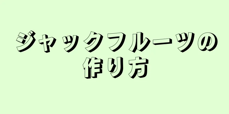 ジャックフルーツの作り方