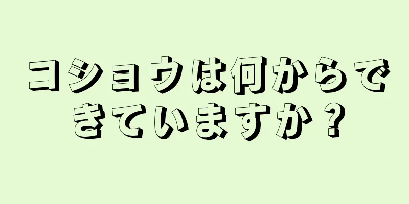 コショウは何からできていますか？