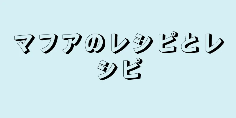 マフアのレシピとレシピ