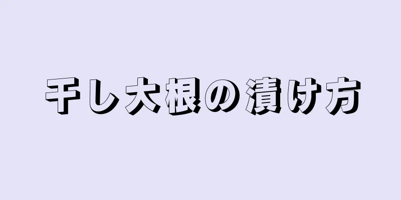 干し大根の漬け方