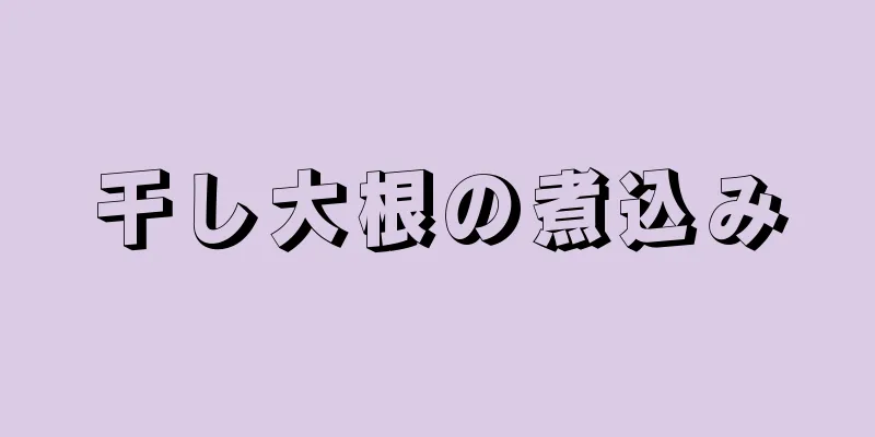 干し大根の煮込み