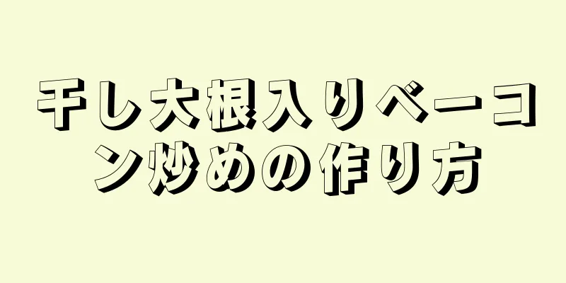 干し大根入りベーコン炒めの作り方