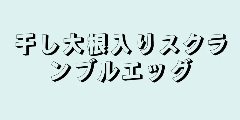 干し大根入りスクランブルエッグ