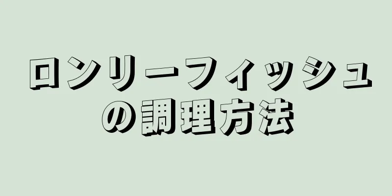 ロンリーフィッシュの調理方法