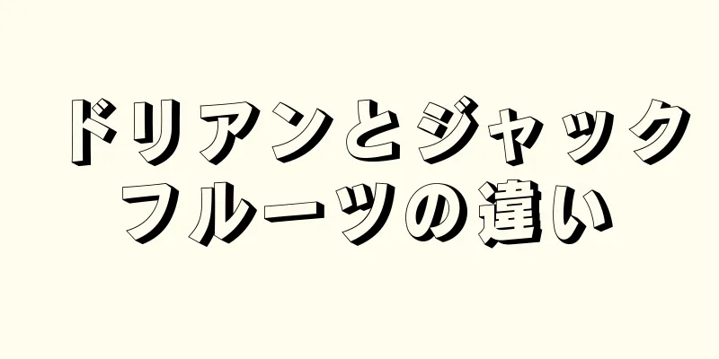 ドリアンとジャックフルーツの違い