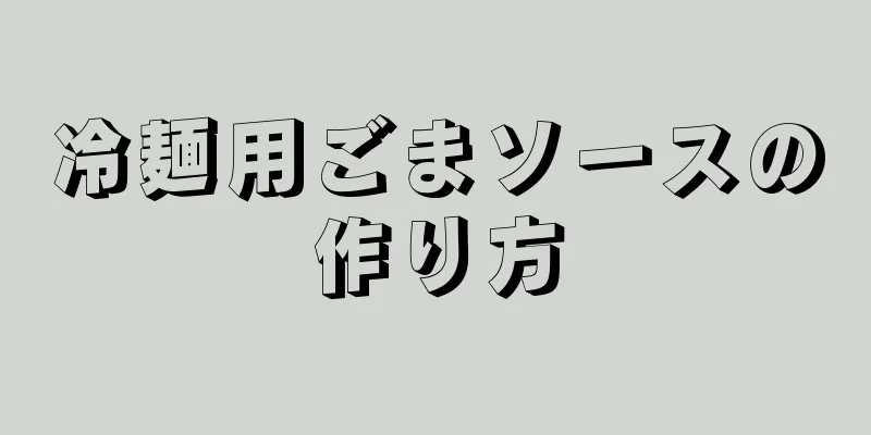 冷麺用ごまソースの作り方