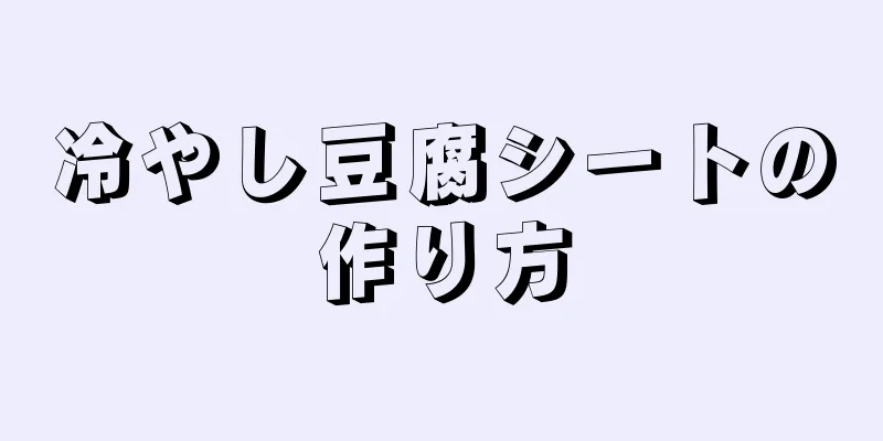 冷やし豆腐シートの作り方