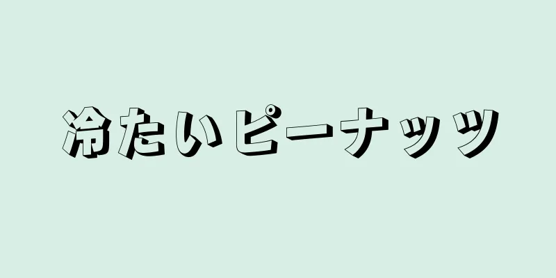 冷たいピーナッツ