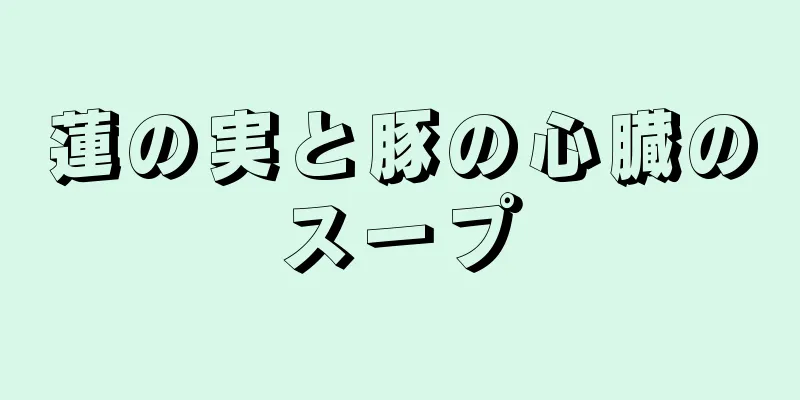 蓮の実と豚の心臓のスープ