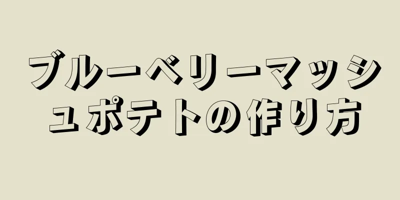 ブルーベリーマッシュポテトの作り方