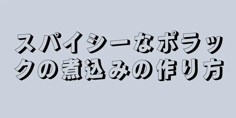 スパイシーなポラックの煮込みの作り方