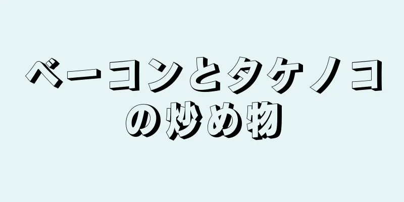 ベーコンとタケノコの炒め物