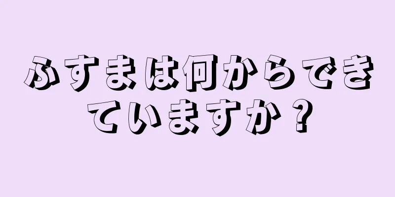 ふすまは何からできていますか？