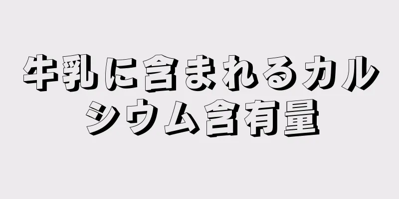 牛乳に含まれるカルシウム含有量