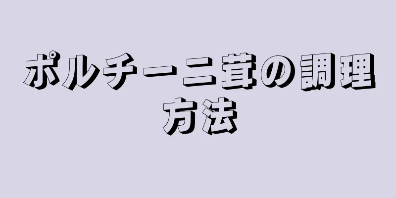 ポルチーニ茸の調理方法