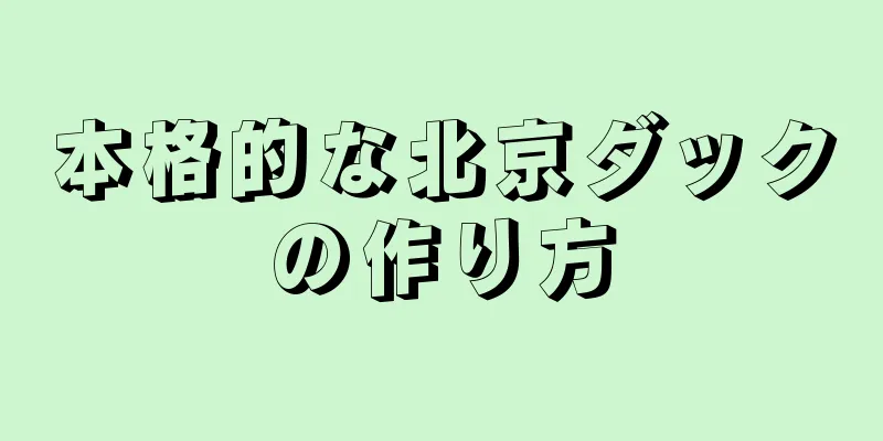 本格的な北京ダックの作り方