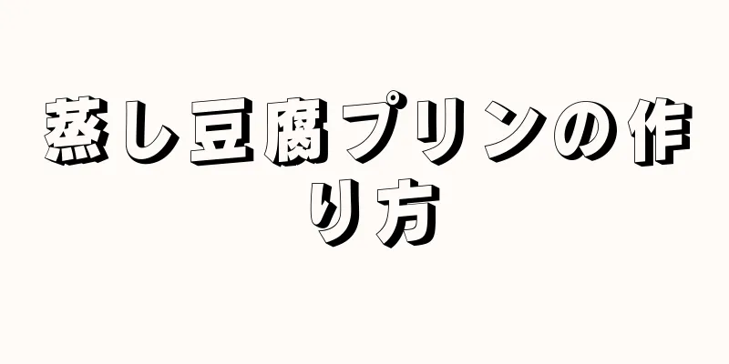 蒸し豆腐プリンの作り方