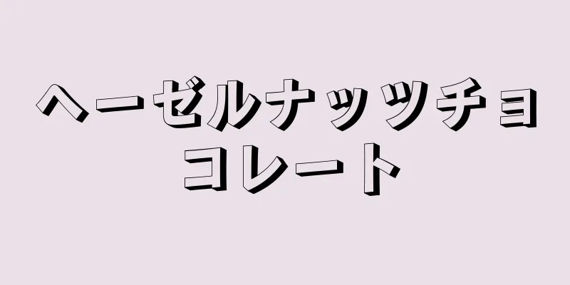 ヘーゼルナッツチョコレート