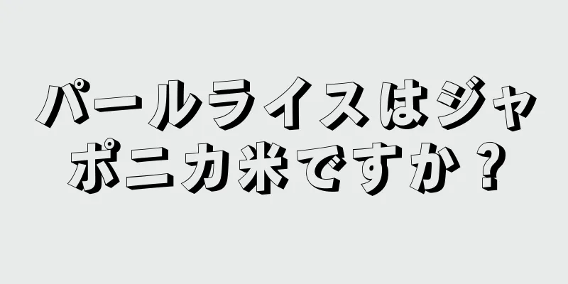 パールライスはジャポニカ米ですか？