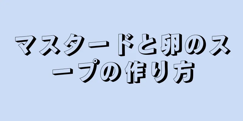 マスタードと卵のスープの作り方