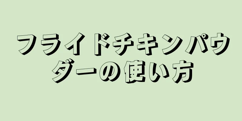 フライドチキンパウダーの使い方