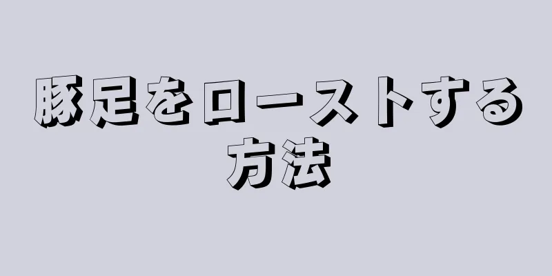 豚足をローストする方法