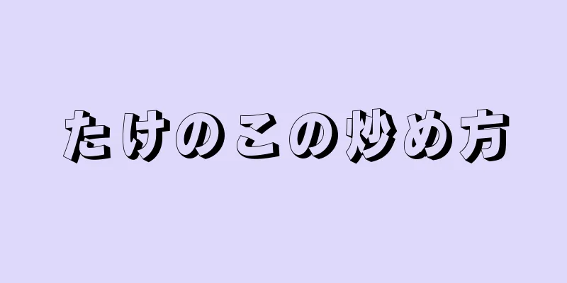 たけのこの炒め方