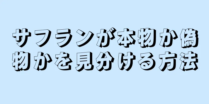 サフランが本物か偽物かを見分ける方法