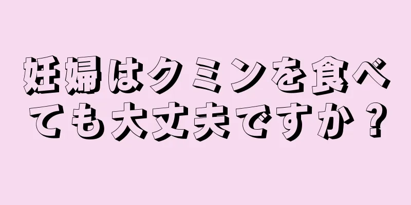 妊婦はクミンを食べても大丈夫ですか？