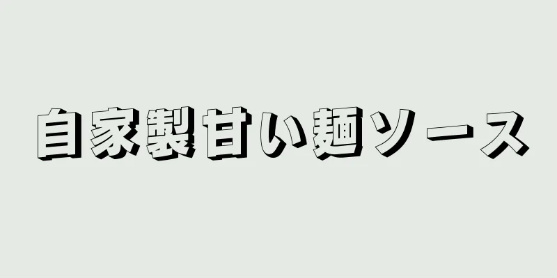 自家製甘い麺ソース