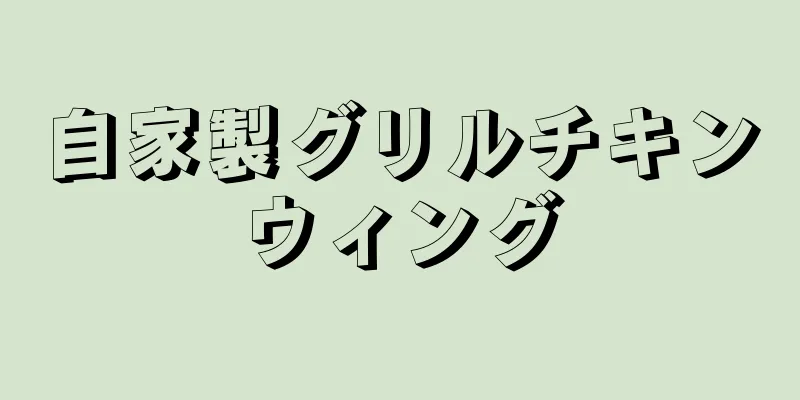 自家製グリルチキンウィング