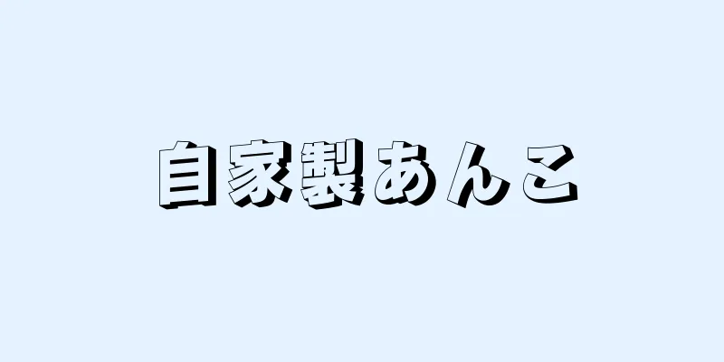 自家製あんこ