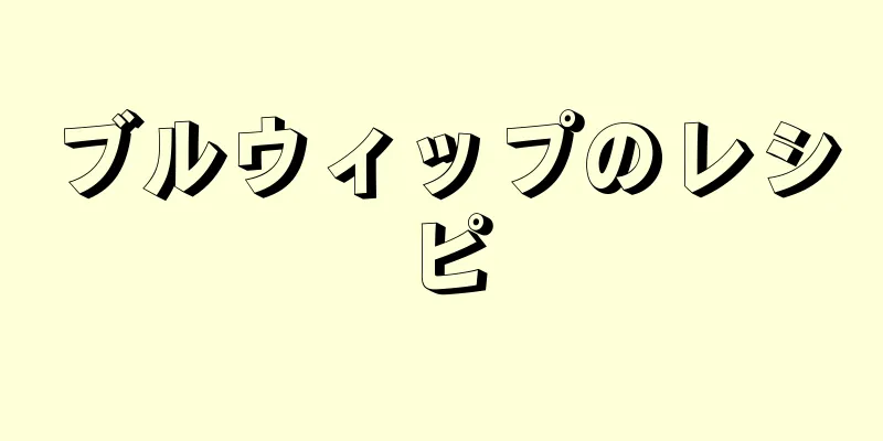 ブルウィップのレシピ