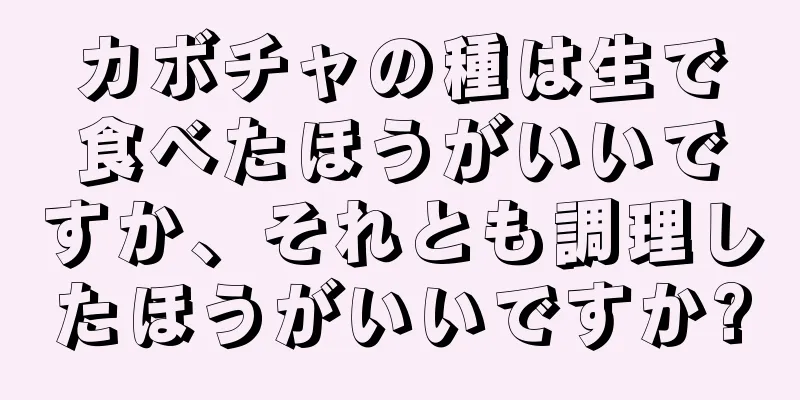 カボチャの種は生で食べたほうがいいですか、それとも調理したほうがいいですか?