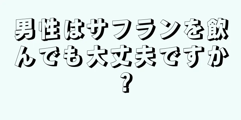 男性はサフランを飲んでも大丈夫ですか？