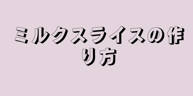 ミルクスライスの作り方