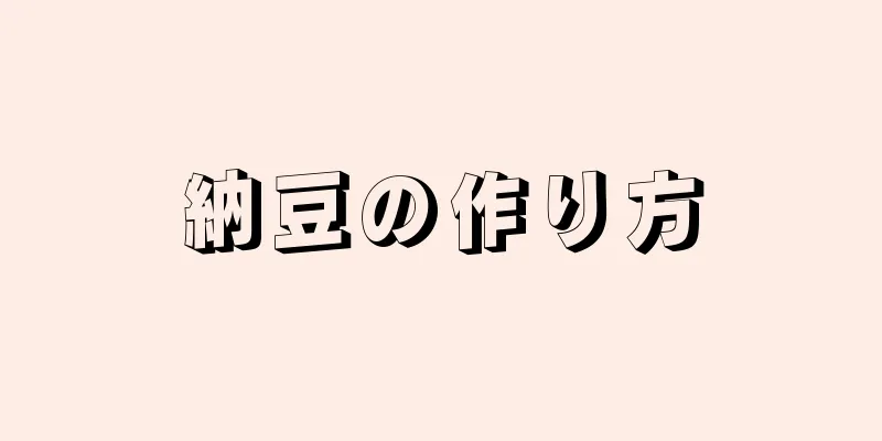 納豆の作り方