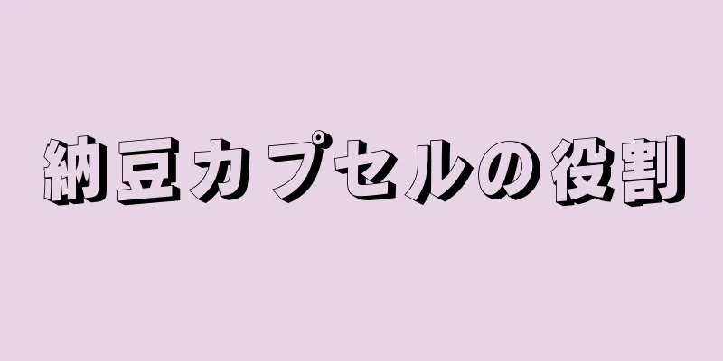 納豆カプセルの役割